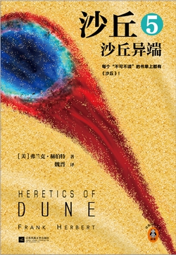 沙丘5：沙丘异端（2024全新增补修订版）