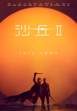 沙丘六部曲（电影《沙丘2》原著小说）